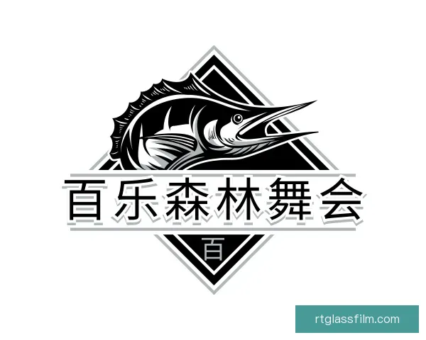 认识百乐森林舞会